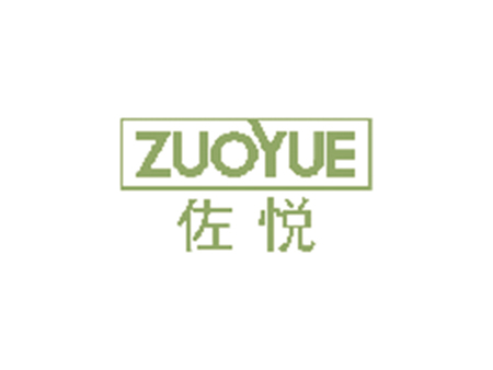 佐悅 ZUOYUE