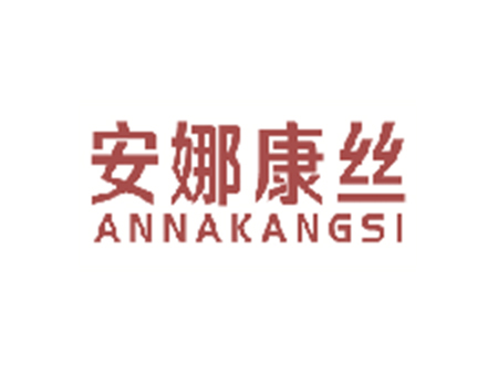 安娜康絲 ANNAKANGSI