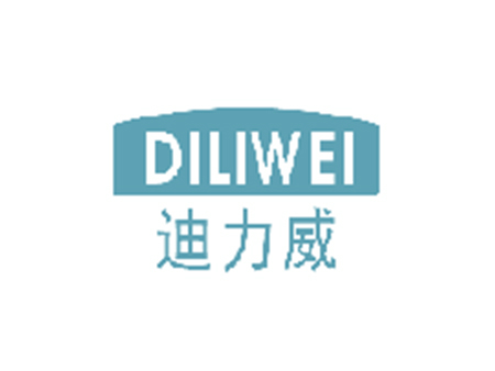 迪力威 DILIWEI