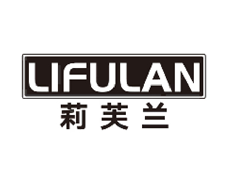 莉芙蘭 LIFULAN