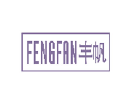 豐帆 FENGFAN